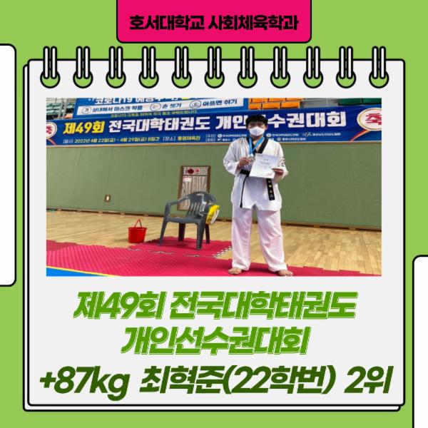 제49회 전국대학태권도 개인선수권대회  +87kg최혁준(22학번)2위 입상